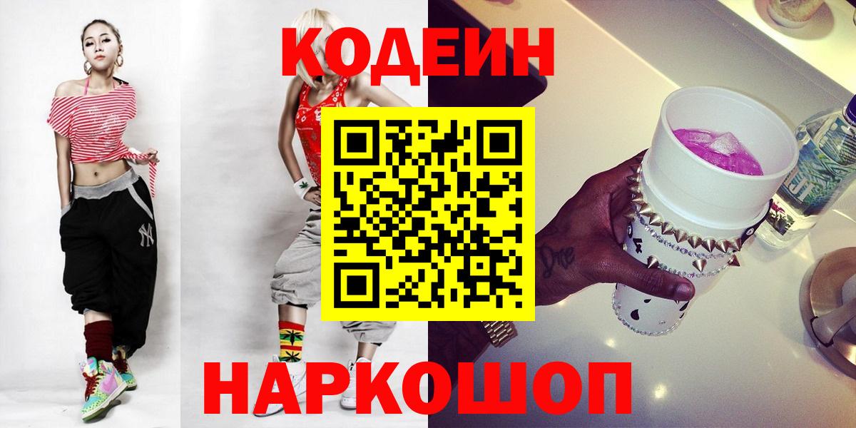 Кодеиновый сироп Lean Purple Drank  Кодеин напиток Lean (лин)  Краснокаменск  Вход с VPN 